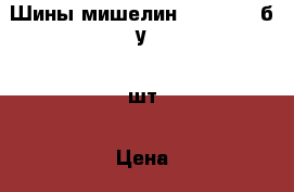 Шины мишелин 215/55/16 б/у 4 шт › Цена ­ 4 000 - Московская обл., Одинцовский р-н Авто » Шины и диски   